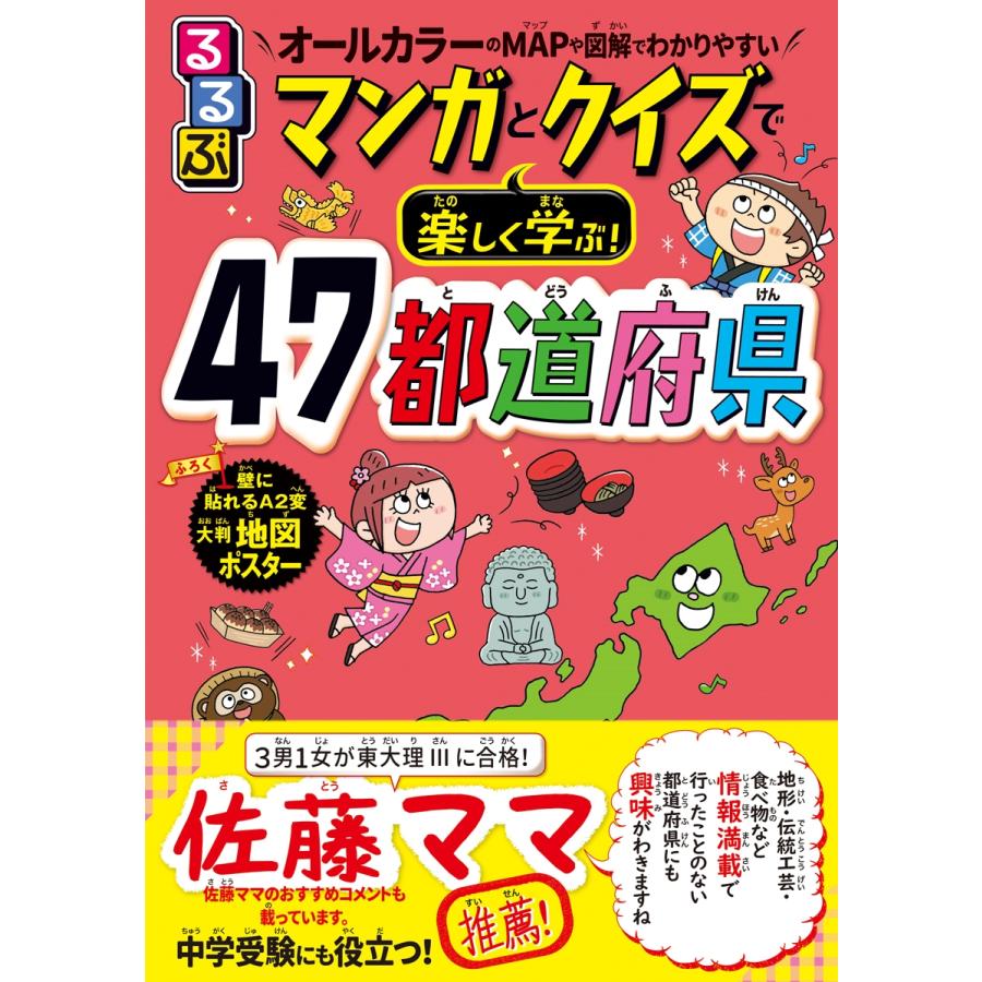るるぶマンガとクイズで楽しく学ぶ!47都道府県 Book | 