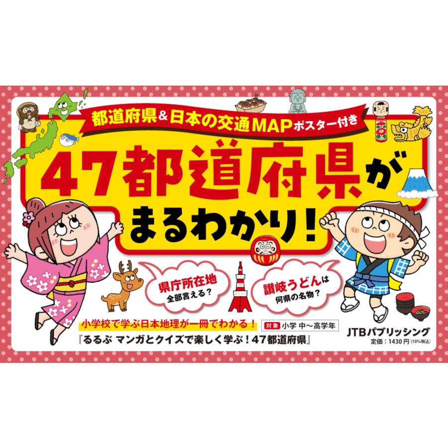 るるぶマンガとクイズで楽しく学ぶ!47都道府県 Book |  | 02
