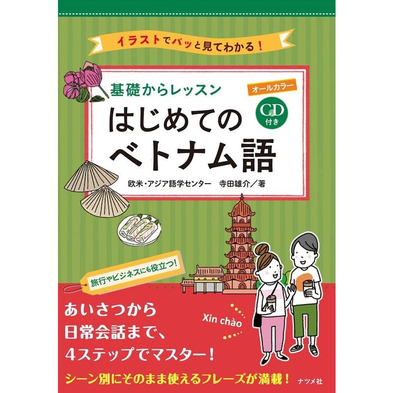 欧米・アジア語学センター 基礎からレッスンはじめてのベトナム語 オールカラー イラストでパッと見てわかる! Book | 