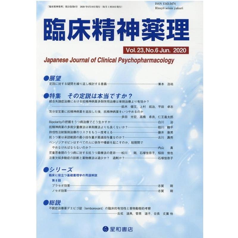 臨床精神薬理 第23巻第6号 Book | 