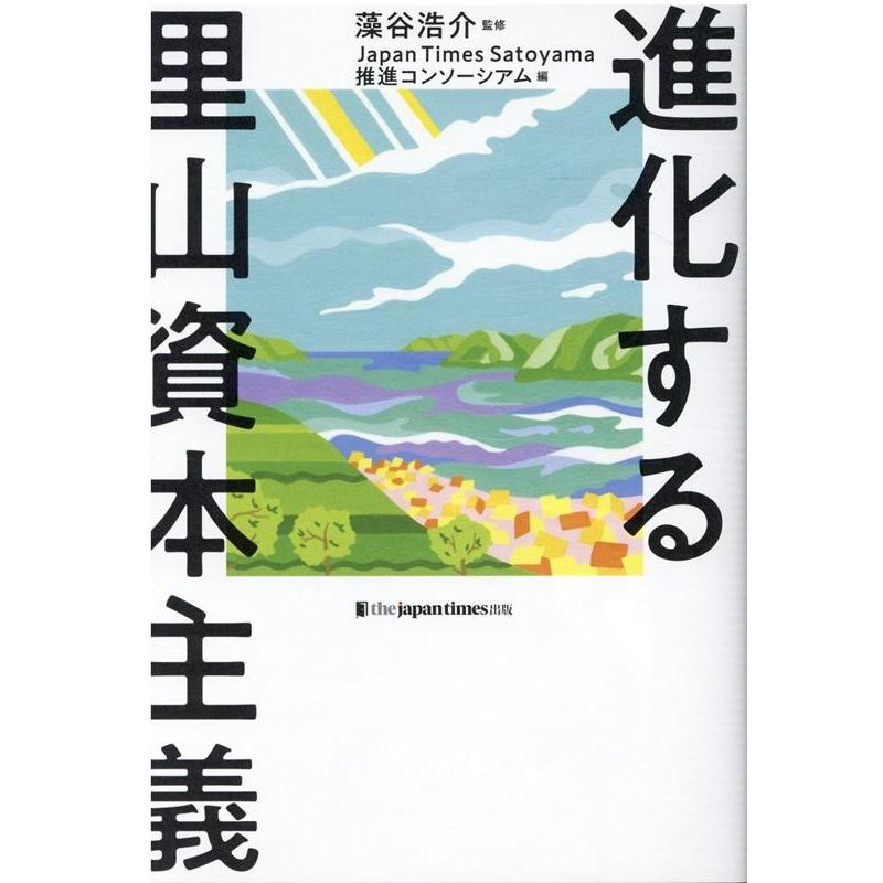 Japan Times Satoyama 進化する里山資本主義 Book | 