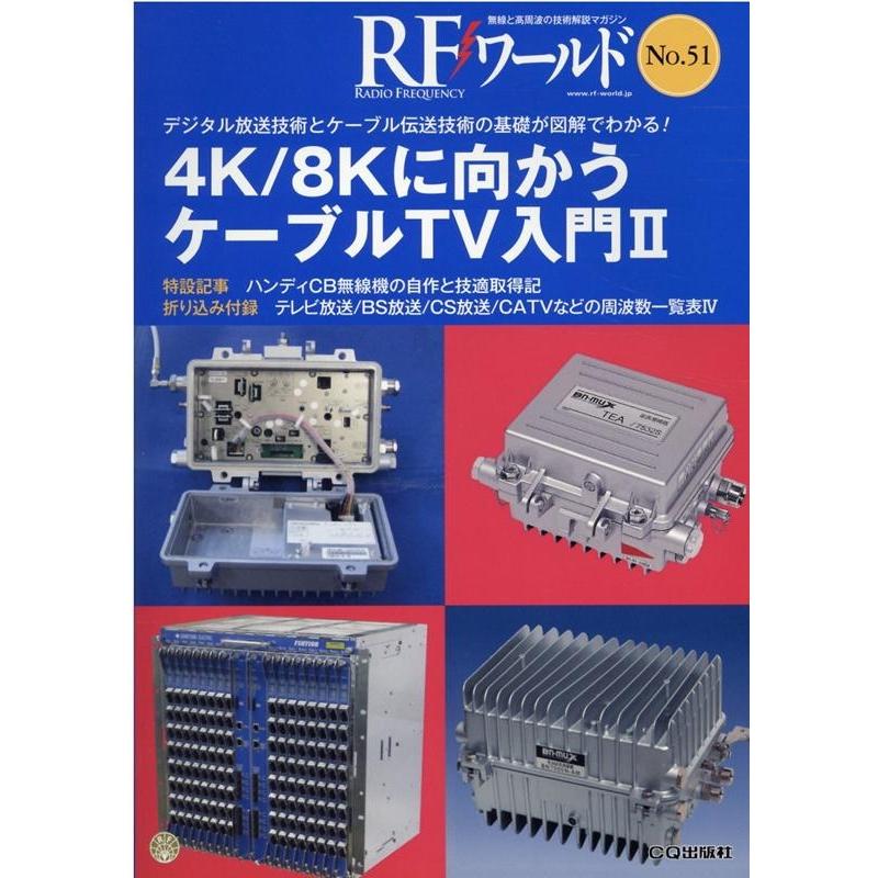 RFワールド No.51 無線と高周波の技術解説マガジン Book | 