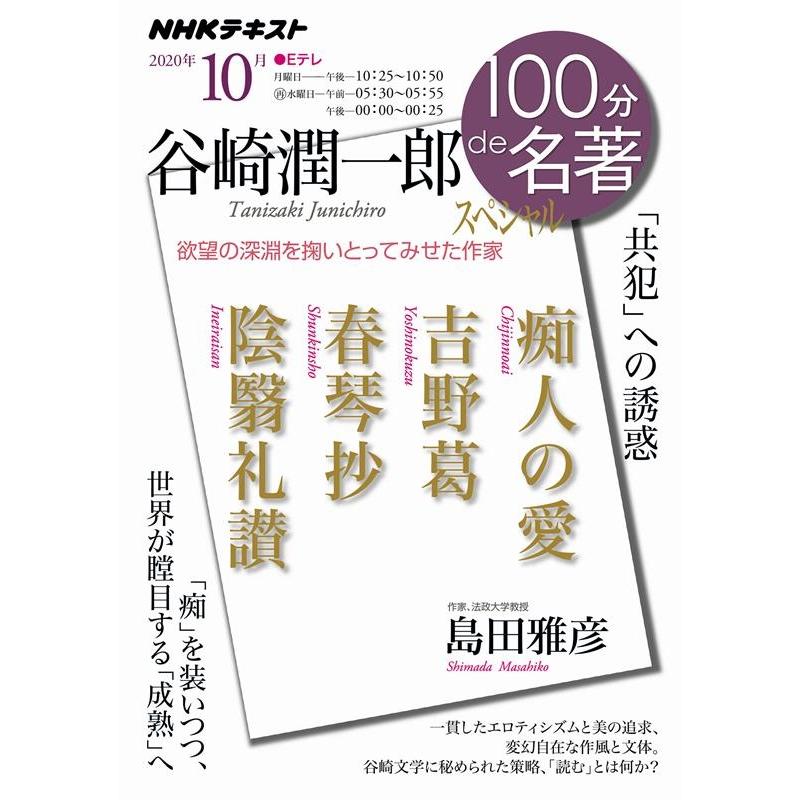 島田雅彦 谷崎潤一郎スペシャル 「共犯」への誘惑 NHK100分de名著 Mook | 