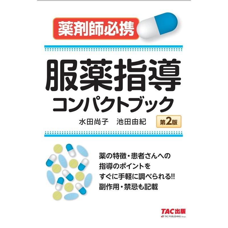 水田尚子 服薬指導コンパクトブック 第2版 薬剤師必携 Book | 
