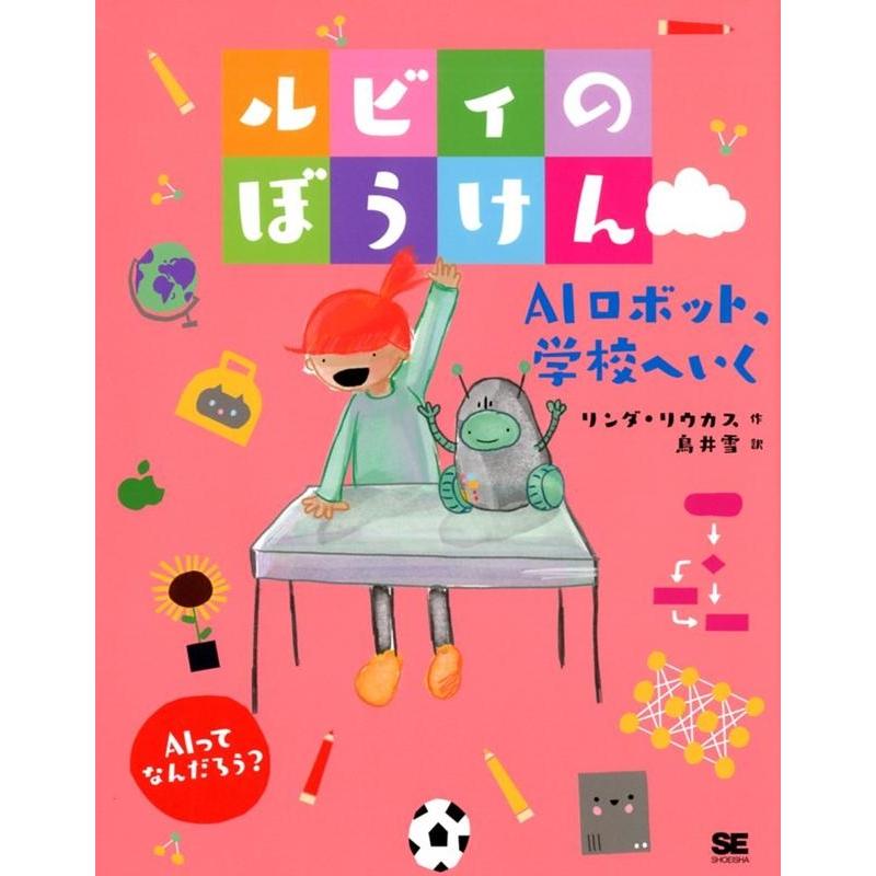 リンダ・リウカス ルビィのぼうけんAIロボット、学校へいく Book | 