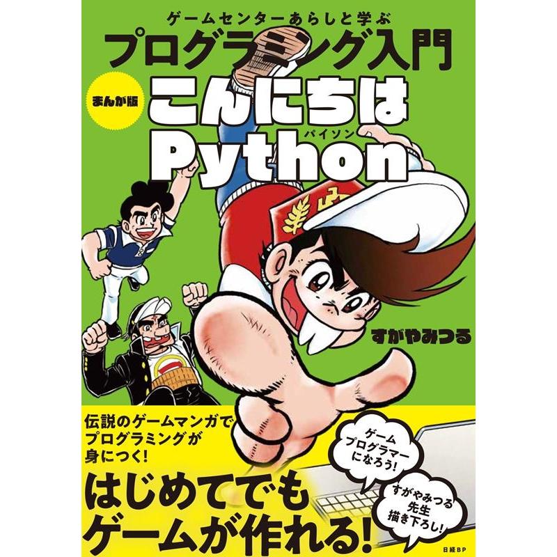 すがやみつる ゲームセンターあらしと学ぶプログラミング入門こんにちはPyt Book | 