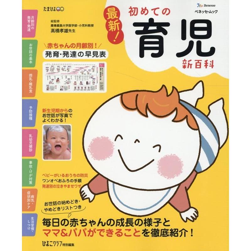 ベネッセコーポレーション 最新!初めての育児新百科 新生児期から3才までこれ1冊でOK! ベネッセ・ムック たまひよブッ Mook | 