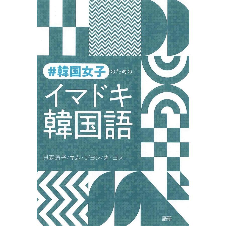貝森時子 #韓国女子のためのイマドキ韓国語 Book | 