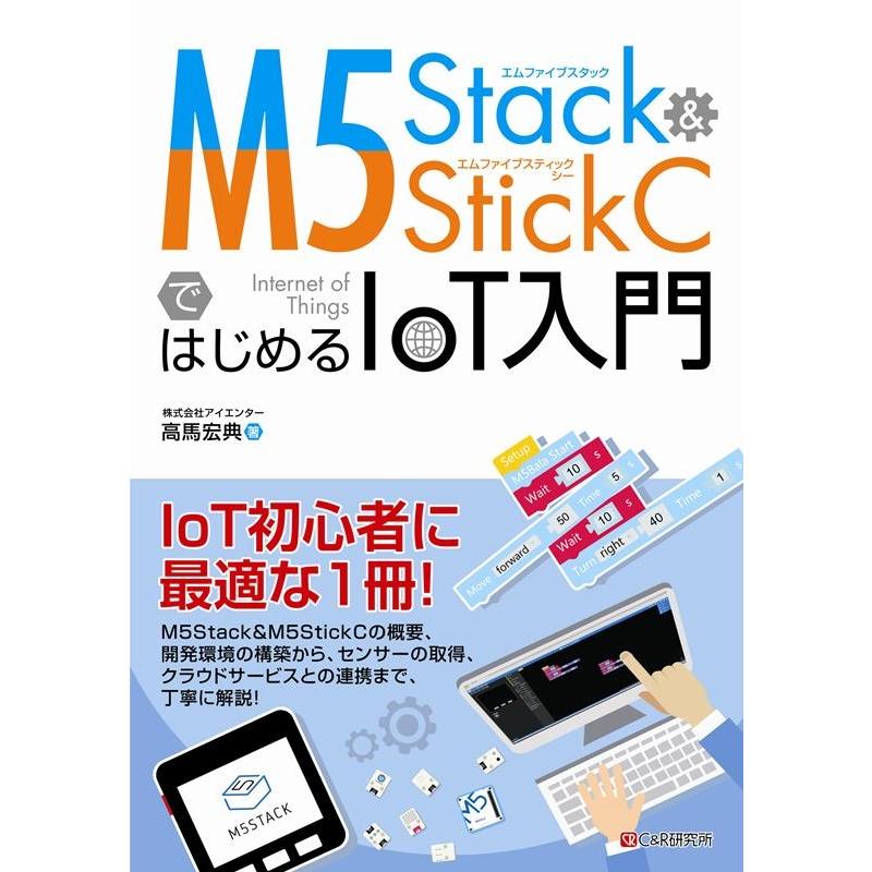 高馬宏典 M5Stack&M5StickCではじめるIoT入門 Book | 