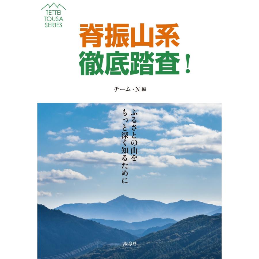 チーム・N 脊振山系徹底踏査! Book | 