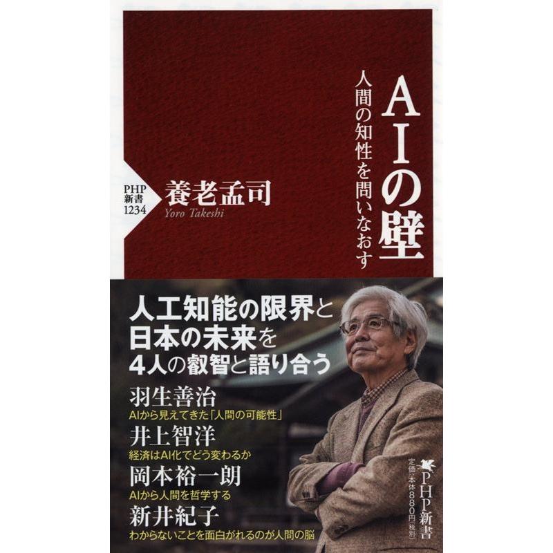 養老孟司 AIの壁 人間の知性を問いなおす PHP新書 1234 Book | 