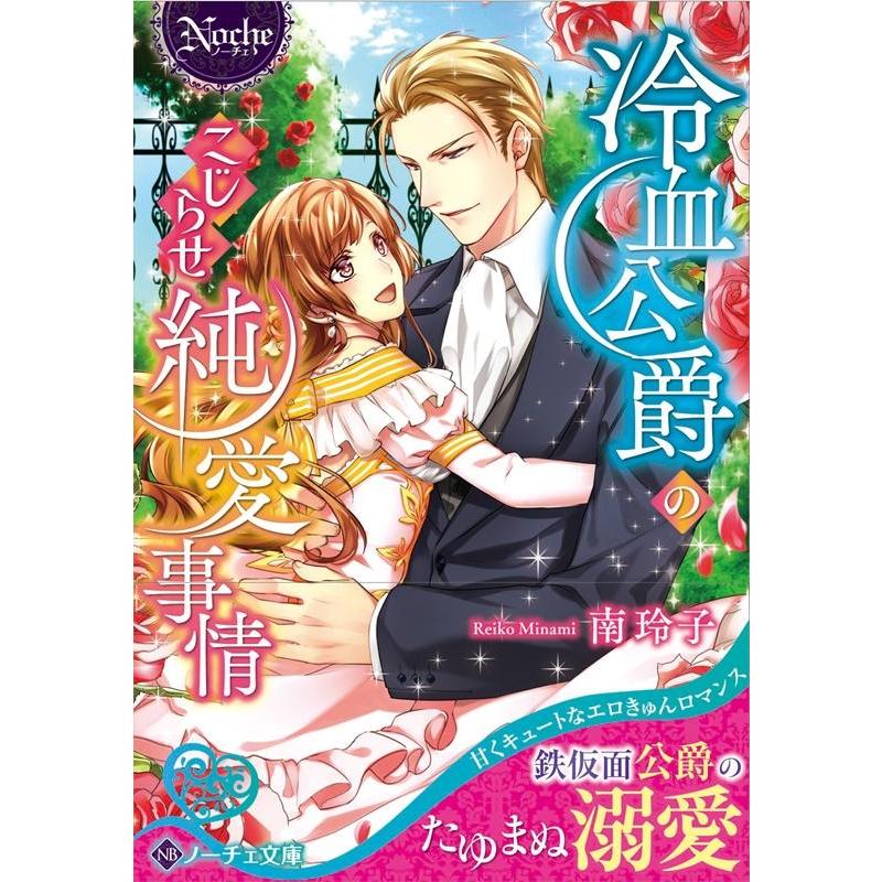 南玲子 冷血公爵のこじらせ純愛事情 ノーチェ文庫 Book | 