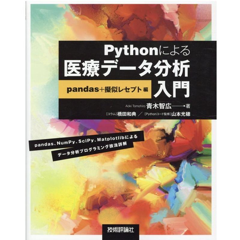 青木智広 Pythonによる医療データ分析入門 pandas+擬似レセ Book | 