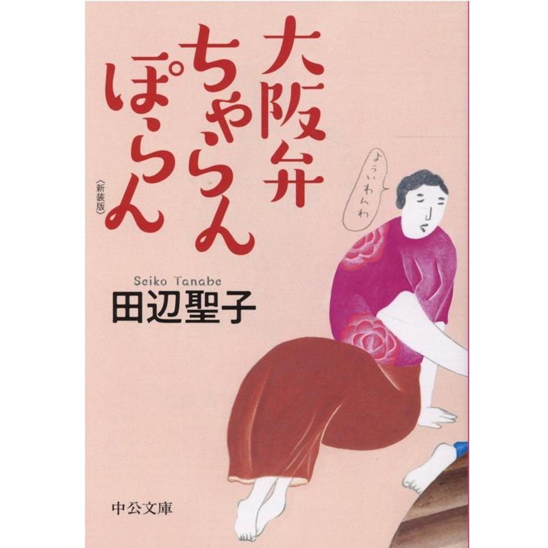 田辺聖子 大阪弁ちゃらんぽらん 新装版 中公文庫 た 28-19 Book | 
