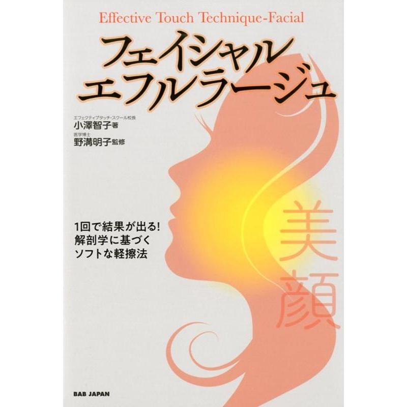 小澤智子 フェイシャル・エフルラージュ 1回で結果が出る!解剖学に基づくソフトな軽擦法 Book | 