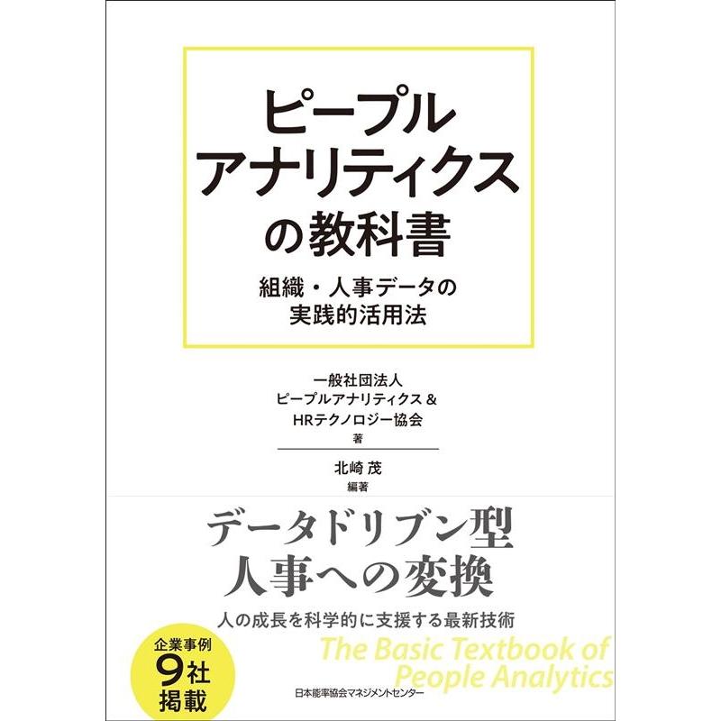 ピープルアナリティクス&HRテクノロジー ピープルアナリティクスの教科書 組織・人事データの実践的活用法 Book | 
