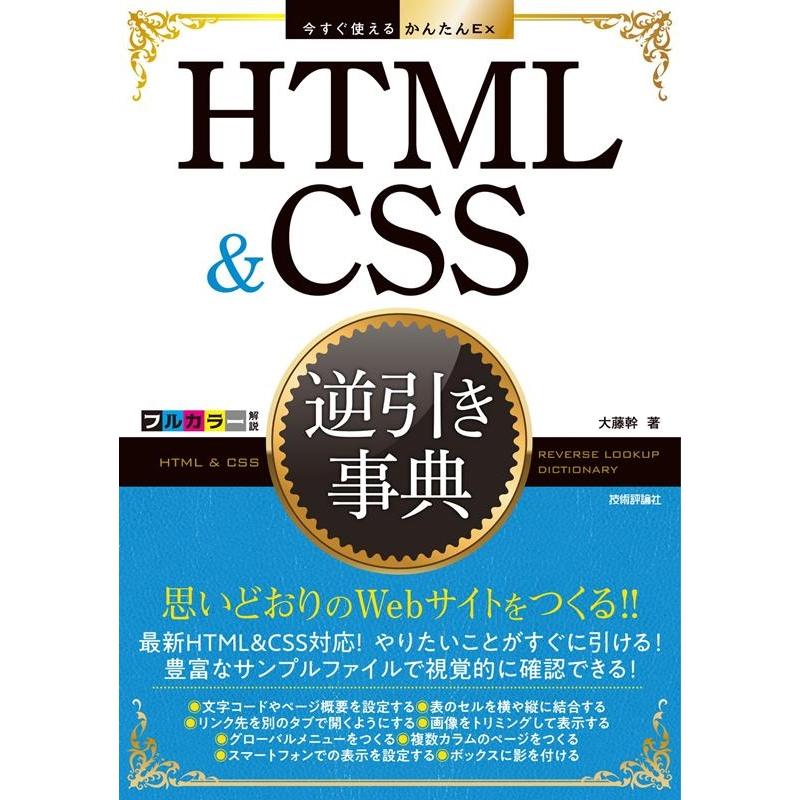 大藤幹 HTML&CSS逆引き事典 今すぐ使えるかんたんEx Book | 