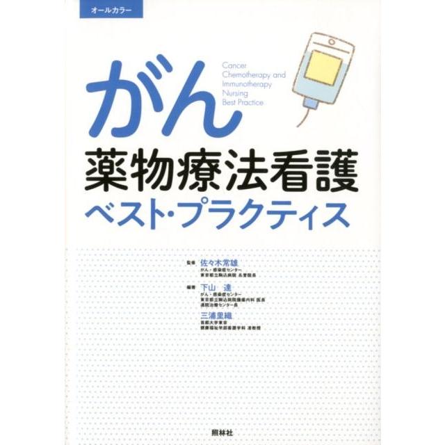下山達 がん薬物療法看護ベスト・プラクティス 第3版 Book | 