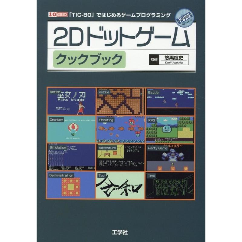 2Dドットゲームクックブック 「TIC-80」ではじめるゲームプログラミング I/O BOOKS Book | 