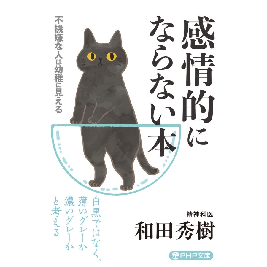 和田秀樹 感情的にならない本 不機嫌な人は幼稚に見える Book | 