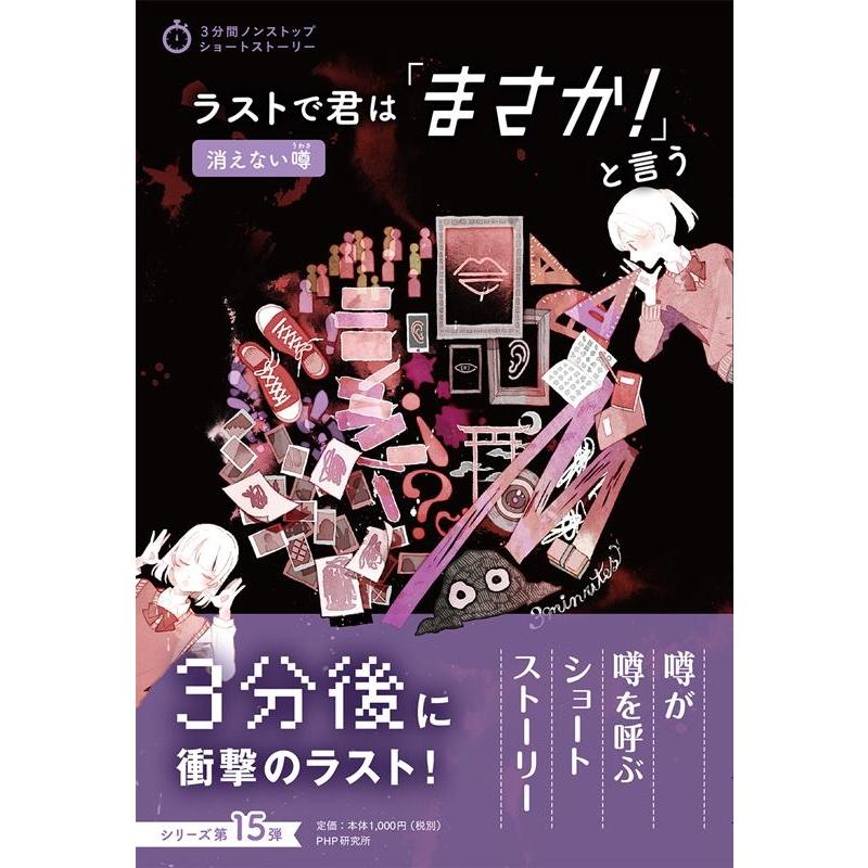 PHP研究所 ラストで君は「まさか!」と言う消えない噂 3分間ノンストップショートストーリー Book | 