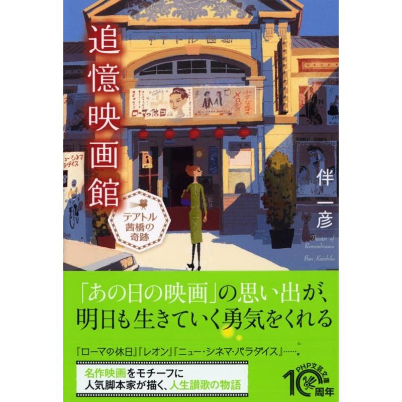 伴一彦 追憶映画館 テアトル茜橋の奇跡 PHP文芸文庫 は 6-1 Book | 