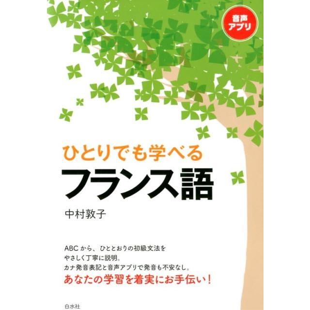 中村敦子 ひとりでも学べるフランス語 Book | 