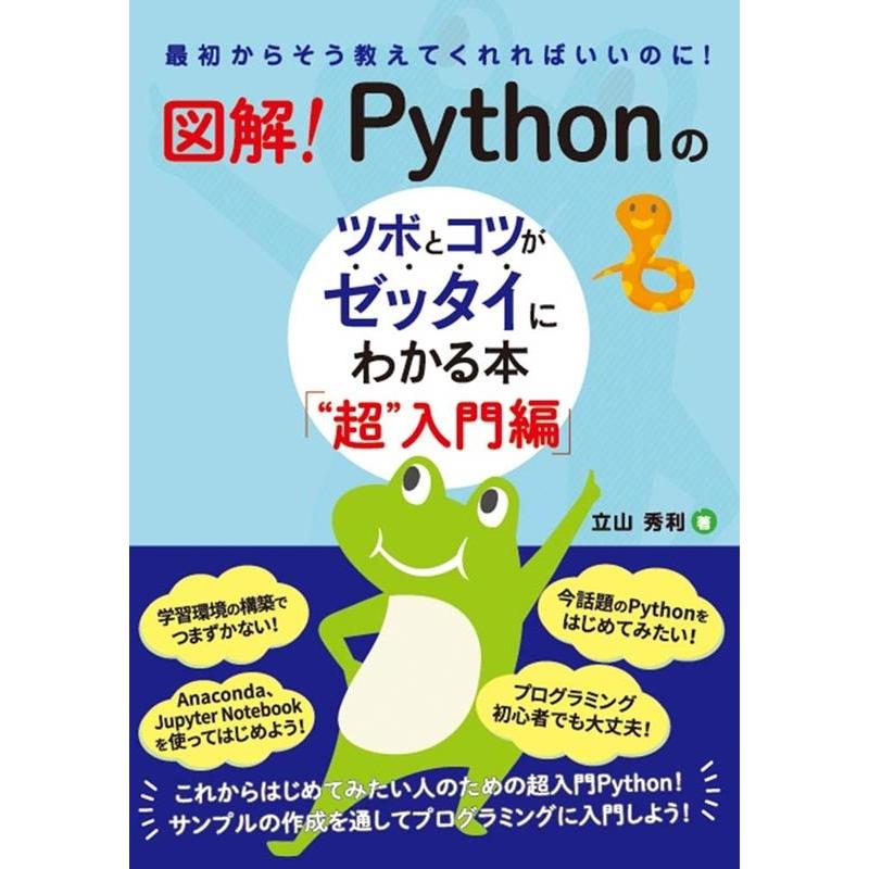 立山秀利 図解!Pythonのツボとコツがゼッタイにわかる本 ""超""入 最初からそう教えてくれればいいのに! Book | 