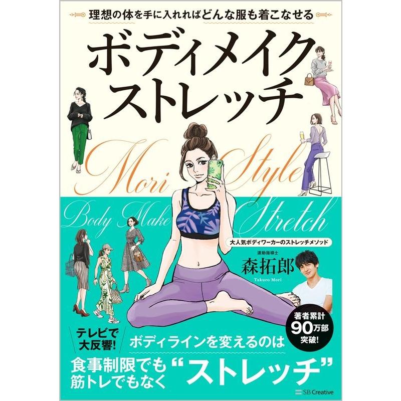 森拓郎 ボディメイクストレッチ 理想の体を手に入れればどんな服も着こなせる Book | 
