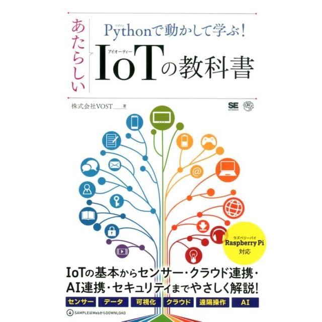 VOST Pythonで動かして学ぶ!あたらしいIoTの教科書 AI&TECHNOLOGY Book | 