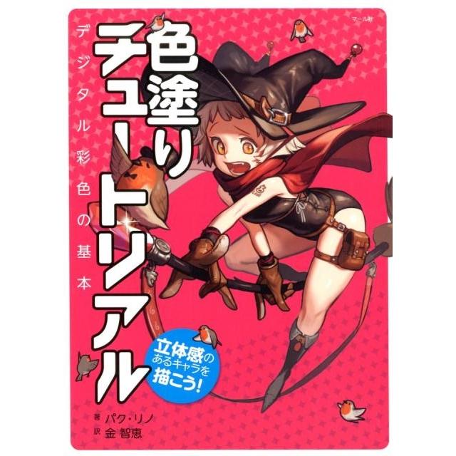 パクリノ 色塗りチュートリアル 立体感のあるキャラを描こう! デジタル彩色の基本 Book | 