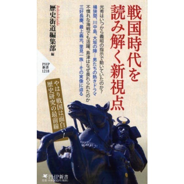 歴史街道編集部 戦国時代を読み解く新視点 PHP新書 1218 Book | 