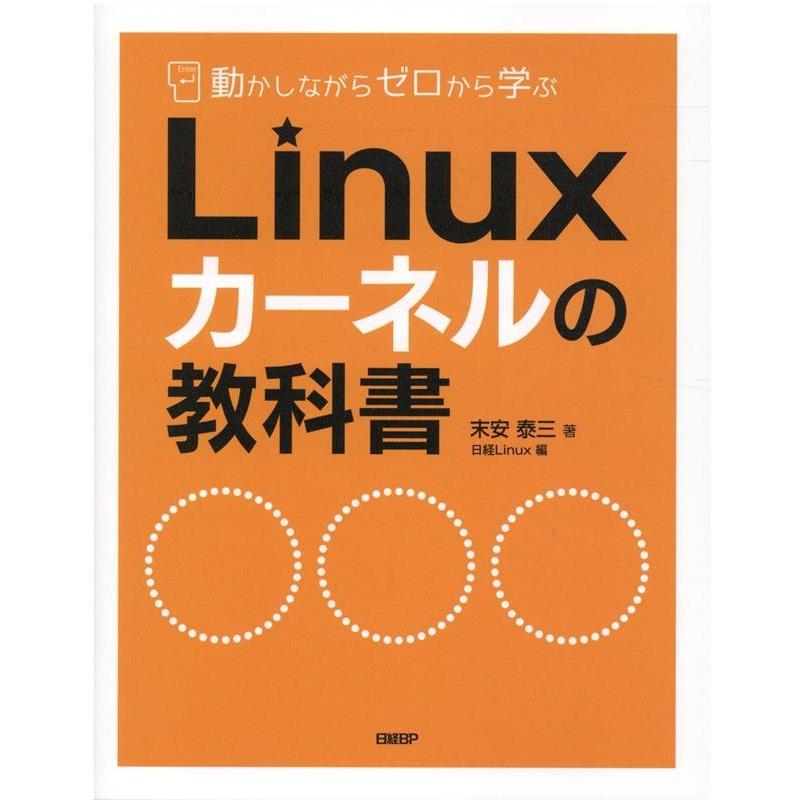 末安泰三 動かしながらゼロから学ぶLinuxカーネルの教科書 Book | 