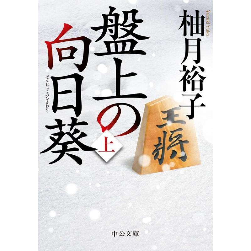 柚月裕子 盤上の向日葵 上 中公文庫 ゆ 6-1 Book | 