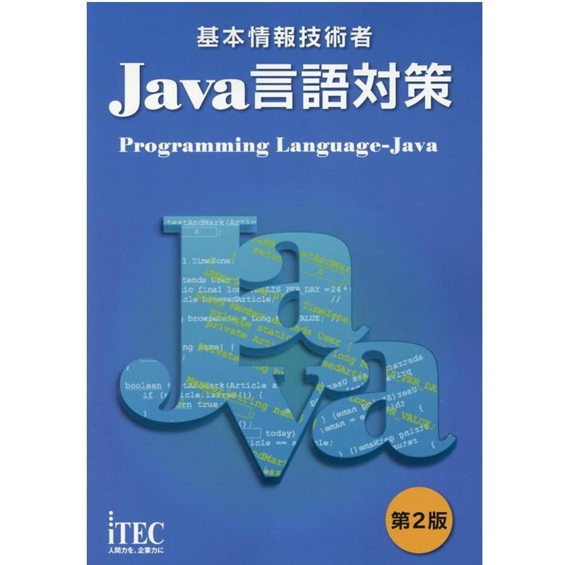 アイテックIT人材教育研究部 基本情報技術者Java言語対策 第2版 Book | 