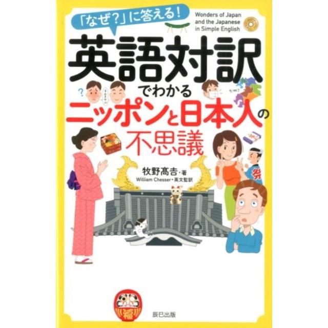 牧野高吉 「なぜ?」に答える!英語対訳でわかるニッポンと日本人の不思議 Book | 