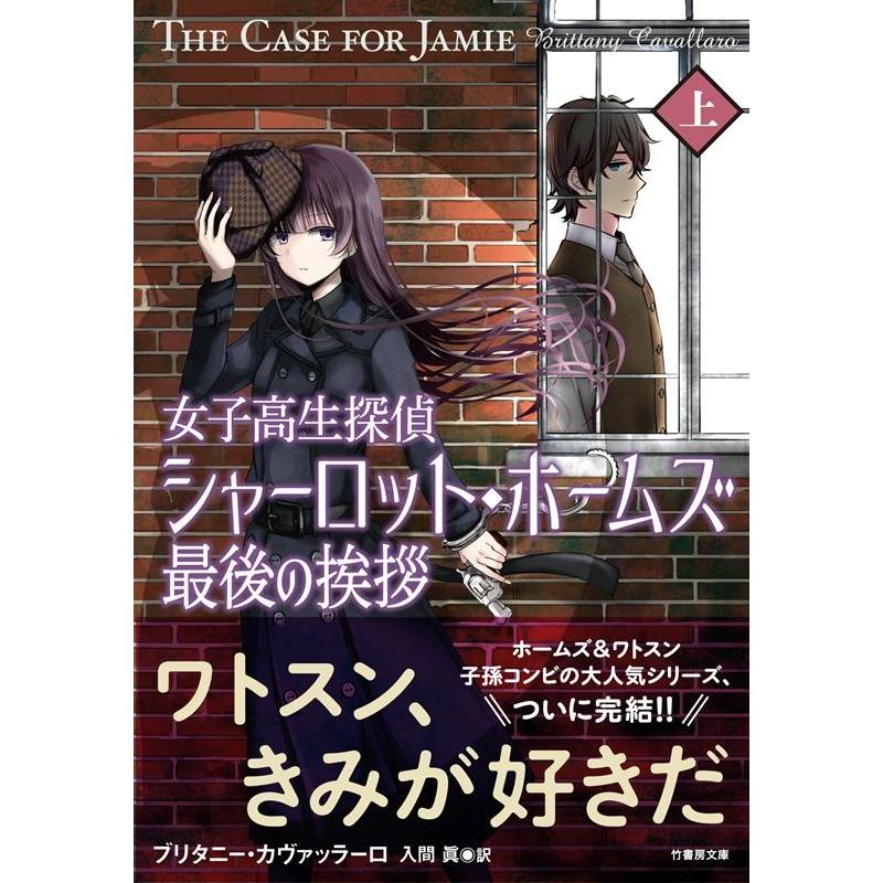 ブリタニー・カヴァッラーロ 女子高生探偵シャーロット・ホームズ最後の挨拶 上 竹書房文庫 か 13-5 Book | 
