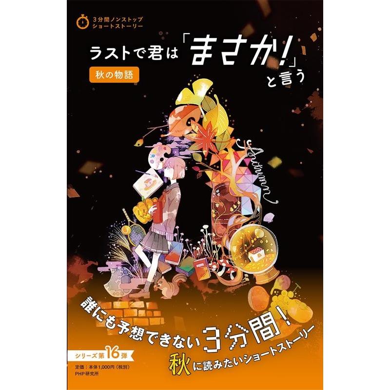 PHP研究所 ラストで君は「まさか!」と言う秋の物語 3分間ノンストップショートストーリー Book | 