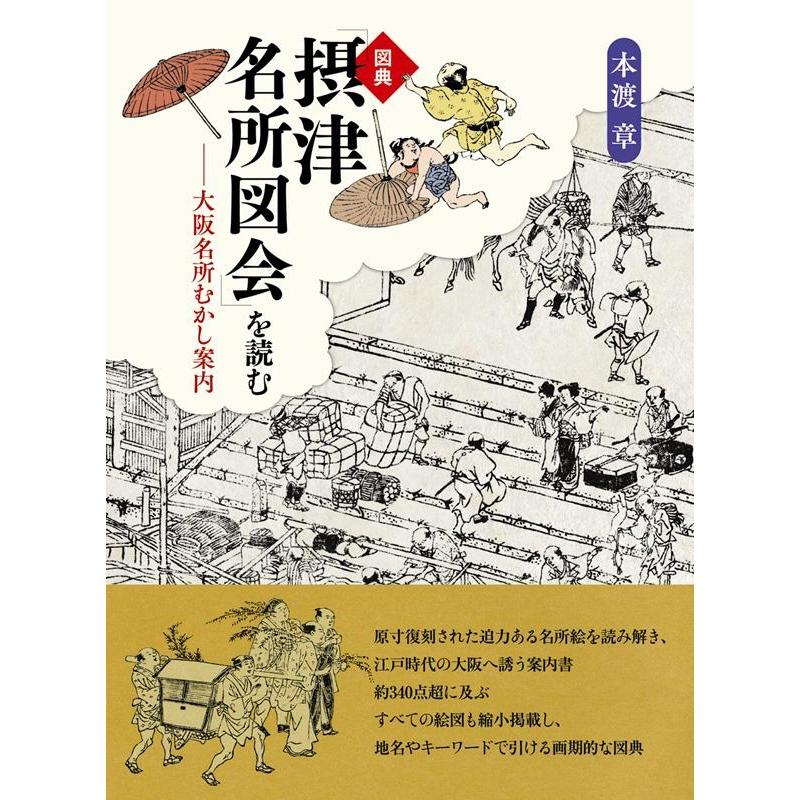 本渡章 図典「摂津名所図会」を読む 大阪名所むかし案内 Book | 