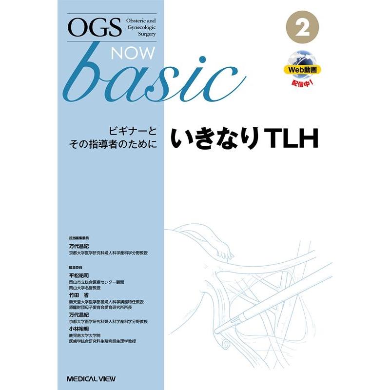 万代昌紀 いきなりTLH ビギナーとその指導者のために OGS NOW basic No. 2 Book | 