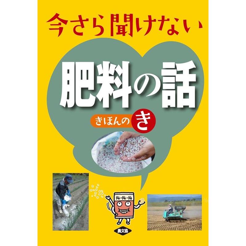 農山漁村文化協会 今さら聞けない肥料の話きほんのき Book | 