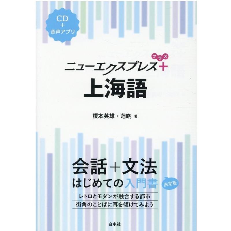 榎本英雄 ニューエクスプレスプラス上海語 Book | 