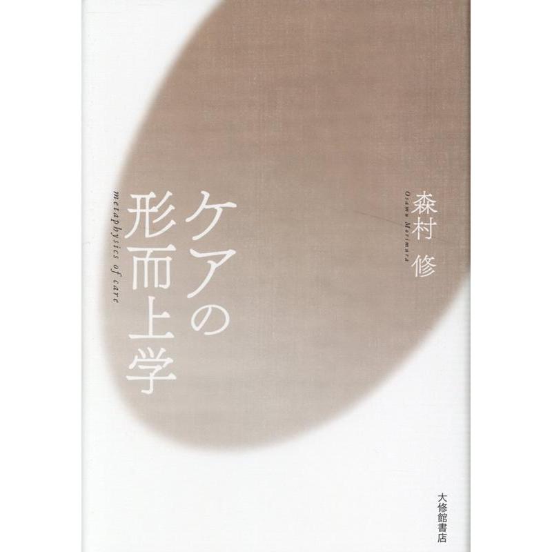森村修 ケアの形而上学 Book | 