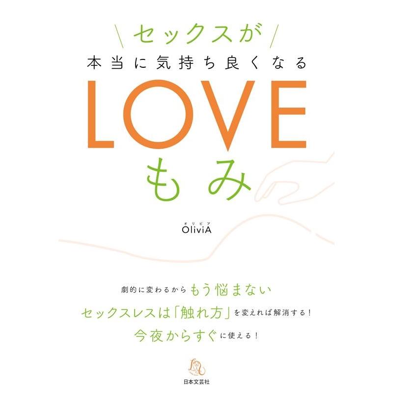 OLIVIA セックスが本当に気持ちよくなるLOVEもみ Book | 