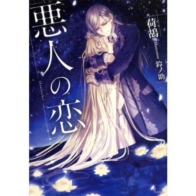 荷鴣 悪人の恋 ソーニャ文庫 に 3-7 Book | 