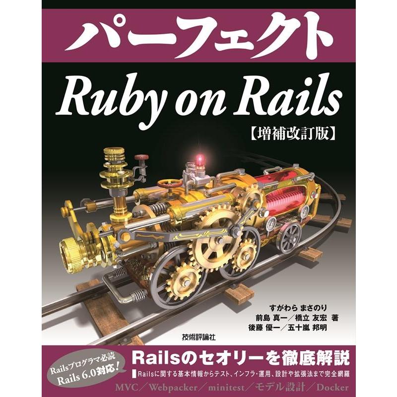 すがわらまさのり パーフェクトRuby on Rails 増補改訂版 Book | 