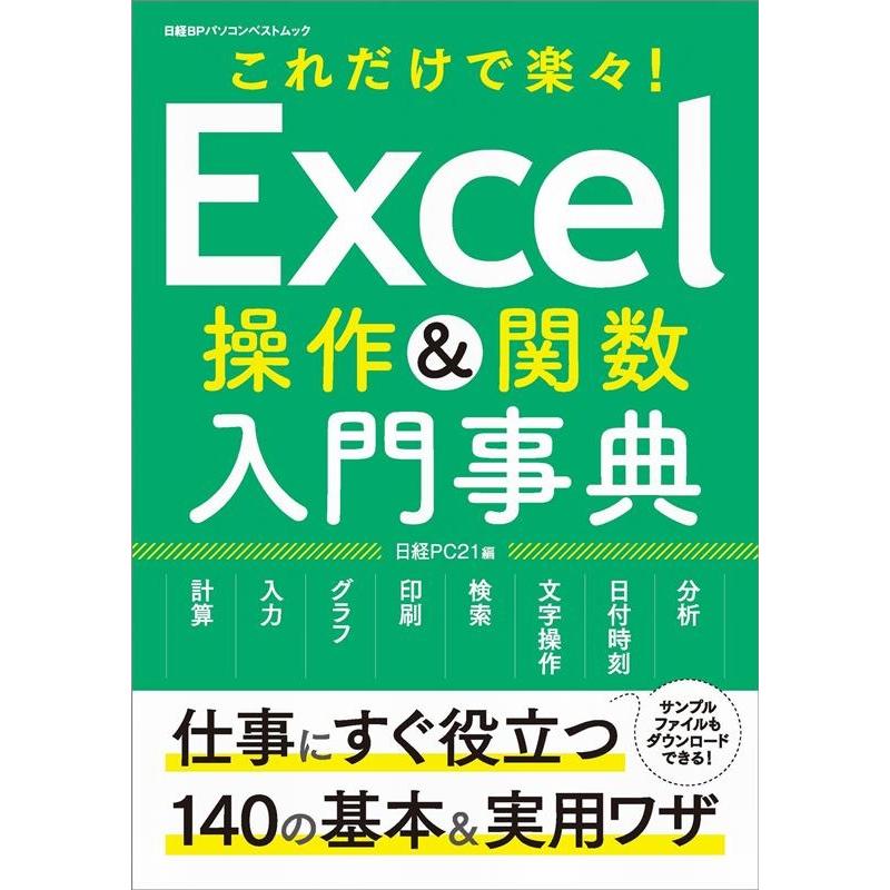 日経PC21 Excel操作&関数入門事典 これだけで楽々! 日経BPパソコンベストムック Mook | 