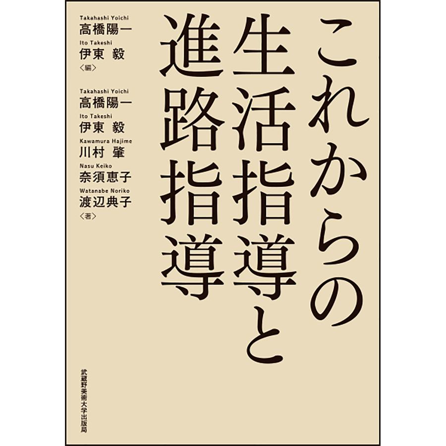 高橋陽一 これからの生活指導と進路指導 Book | 