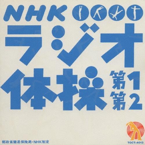 大久保三郎 NHK ラジオ体操 第1 第2 12cmCD Single（Yahoo!・タワーレコード Yahoo!店）