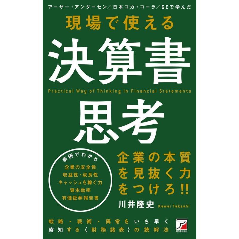 川井隆史 現場で使える決算書思考 アーサー・アンダーセン/日本コカ・コーラ/GEで学んだ Book | 